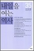 내일을 여는 역사 035