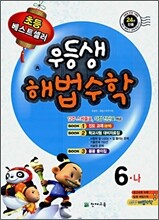 우등생 해법 수학 6-나 (2009년)