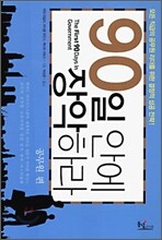 90일 안에 장악하라
