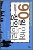 90일 안에 장악하라