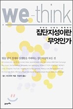 집단 지성이란 무엇인가