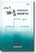 (인물총서 2) 새로 쓴 개종 이야기