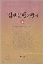 입보살행론광석 상