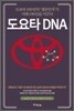 도요타 DNA
