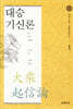 대승기신론 1