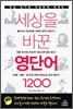 세상을 바꾼 영단어 1200