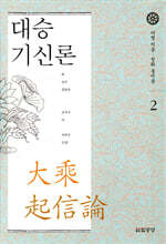 대승기신론 2