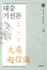 대승기신론 2