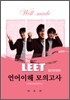 well-made LEET 언어이해 모의고사