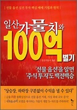 일산 가물치와 100억 벌기