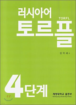 러시아어 토르플 4단계