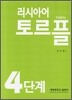 러시아어 토르플 4단계