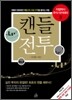 지킬박사 주식 아카데미 3 캔들 전투