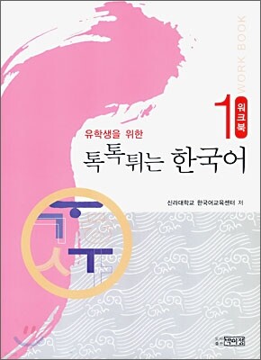 톡톡 튀는 한국어 1 워크북