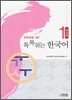 톡톡 튀는 한국어 1 워크북