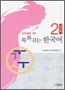 톡톡 튀는 한국어 2 워크북