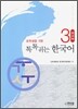 톡톡 튀는 한국어 3 워크북