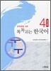톡톡 튀는 한국어 4 워크북
