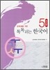 톡톡 튀는 한국어 5 워크북