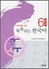 톡톡 튀는 한국어 6 워크북
