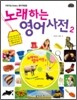 노래하는 영어사전 2
