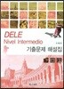 DELE Nivel Intermedio 기출문제 해설집