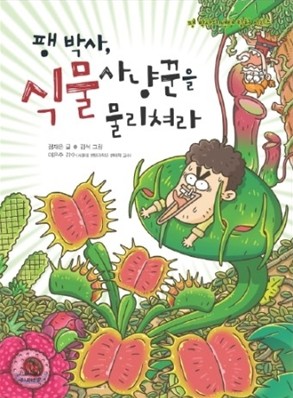 팽 박사, 식물사냥꾼을 물리쳐라