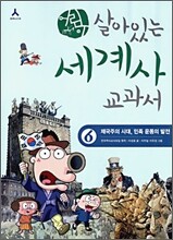 어린이 살아있는 세계사 교과서 6