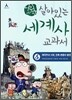 어린이 살아있는 세계사 교과서 6