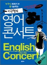 이근철의 영어콘서트