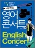 이근철의 영어콘서트