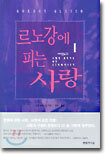 르노강에 피는 사랑 1