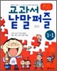 교과서 낱말퍼즐 1-1
