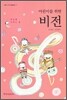 어린이를 위한 비전