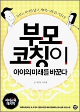 부모 코칭이 아이의 미래를 바꾼다