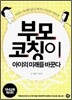 부모 코칭이 아이의 미래를 바꾼다