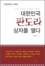 대한민국 판도라 상자를 열다
