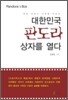 대한민국 판도라 상자를 열다