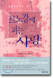 르노강에 피는 사랑 2