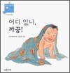 어디 있니, 까꿍!