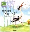 왜가리야 어디 가니?