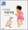 오리처럼 뒤뚱뒤뚱