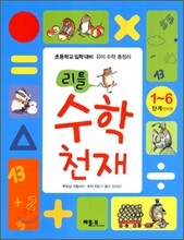 리틀 수학천재 1~6단계 세트
