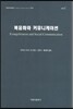 복음화와 커뮤니케이션