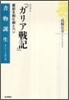 カエサル『ガリア戰記』