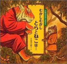 むかしむかしとらとねこは…