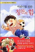 어린이를 위한 칭찬의 힘