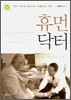 휴먼 닥터