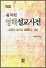 4차원 영해설교사전