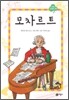 모차르트